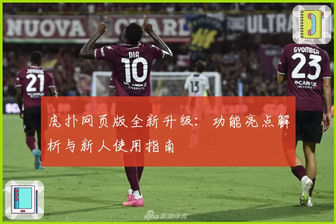 虎扑网页版全新升级：功能亮点解析与新人使用指南