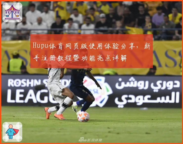 Hupu体育网页版使用体验分享，新手注册教程暨功能亮点详解