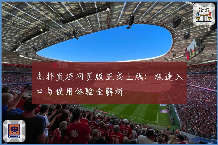 虎扑直连网页版正式上线：极速入口与使用体验全解析