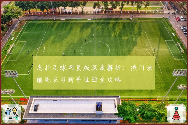 虎扑足球网页版深度解析：热门功能亮点与新手注册全攻略