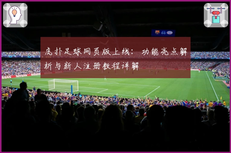 虎扑足球网页版上线：功能亮点解析与新人注册教程详解