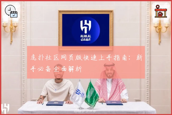 虎扑社区网页版快速上手指南：新手必备全面解析