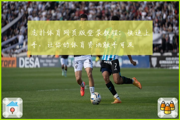 虎扑体育网页版登录教程：快速上手，让你的体育资讯触手可及