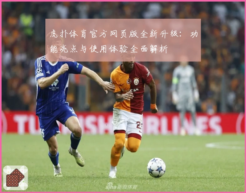 虎扑体育官方网页版全新升级：功能亮点与使用体验全面解析