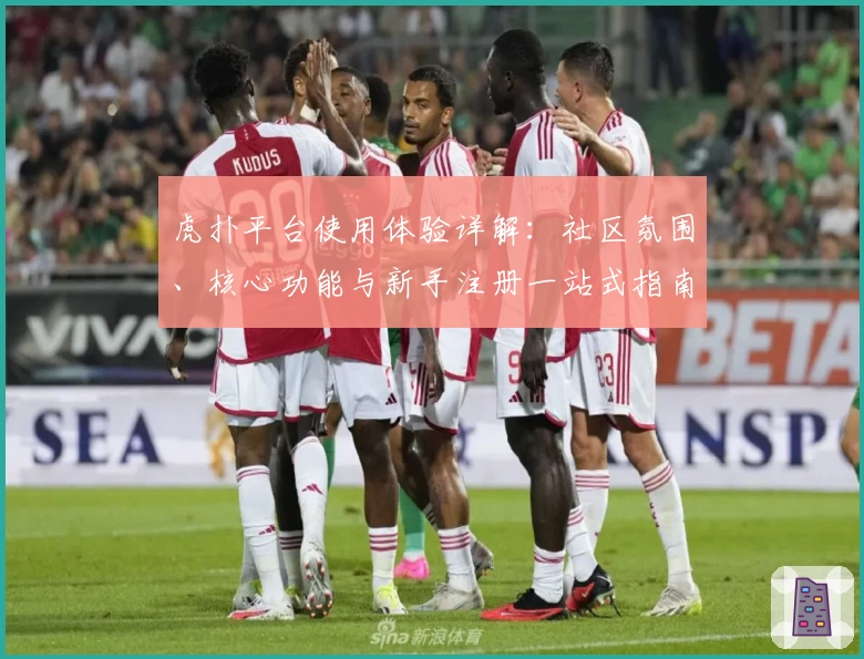 虎扑平台使用体验详解：社区氛围、核心功能与新手注册一站式指南