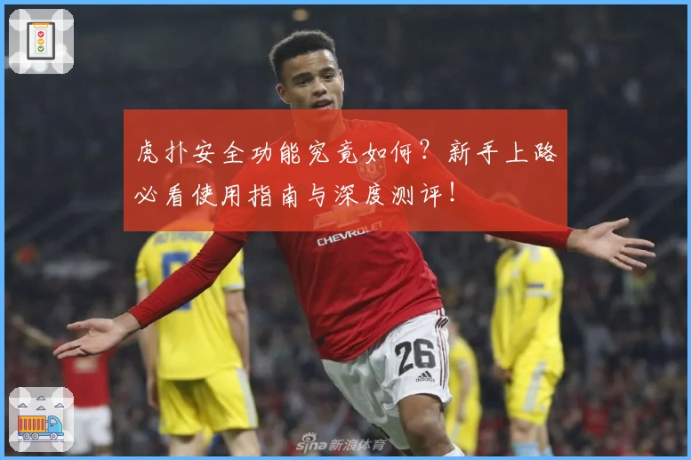 虎扑安全功能究竟如何？新手上路必看使用指南与深度测评！