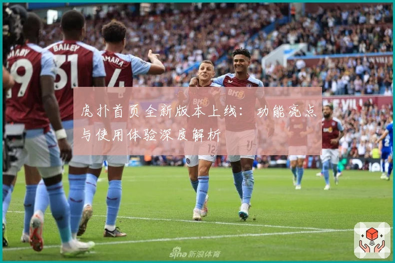 虎扑首页全新版本上线：功能亮点与使用体验深度解析