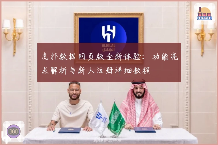 虎扑数据网页版全新体验：功能亮点解析与新人注册详细教程